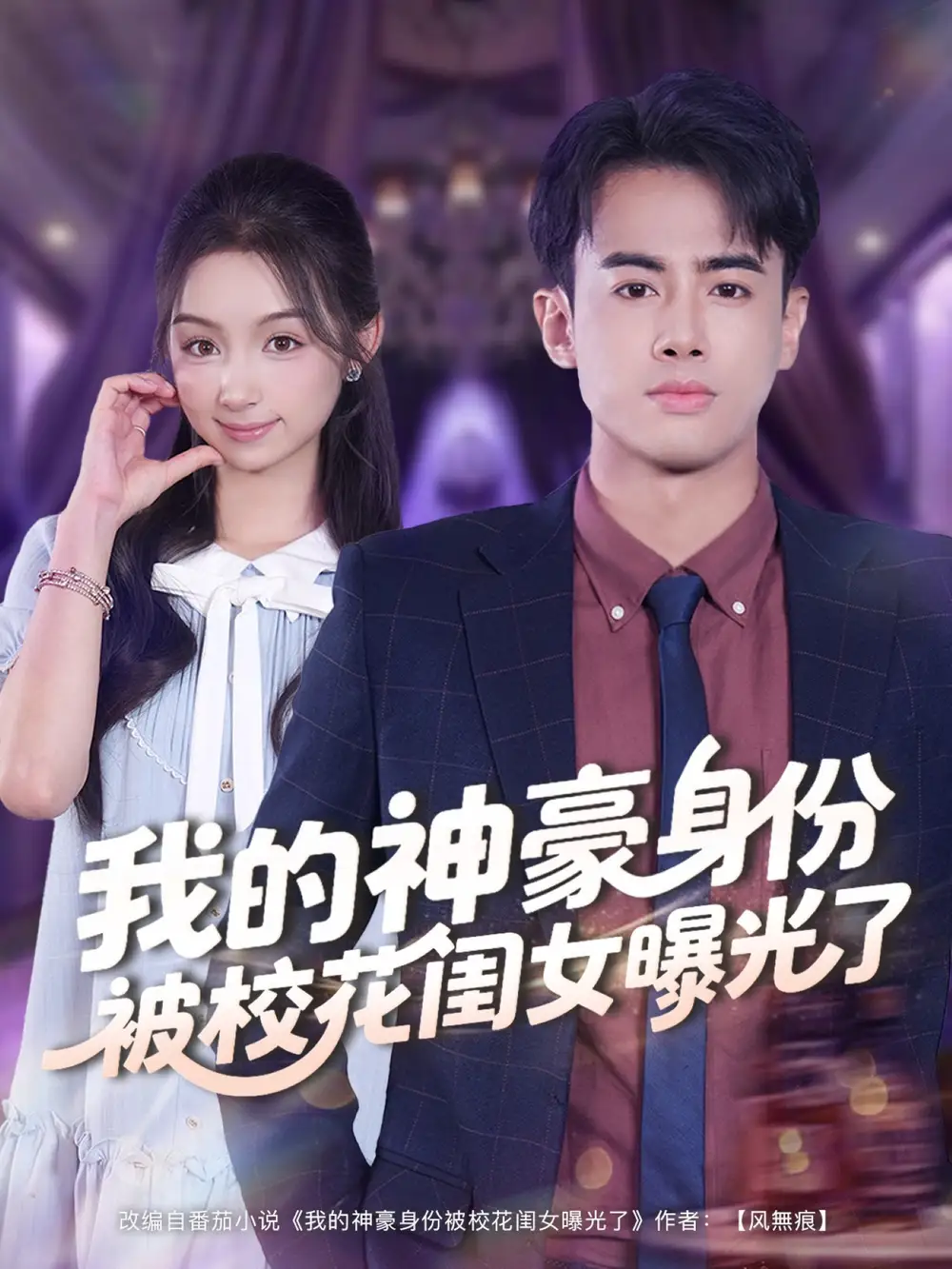 短剧《我的神豪身份被校花闺女曝光了》完整剧情全集免费在线观看