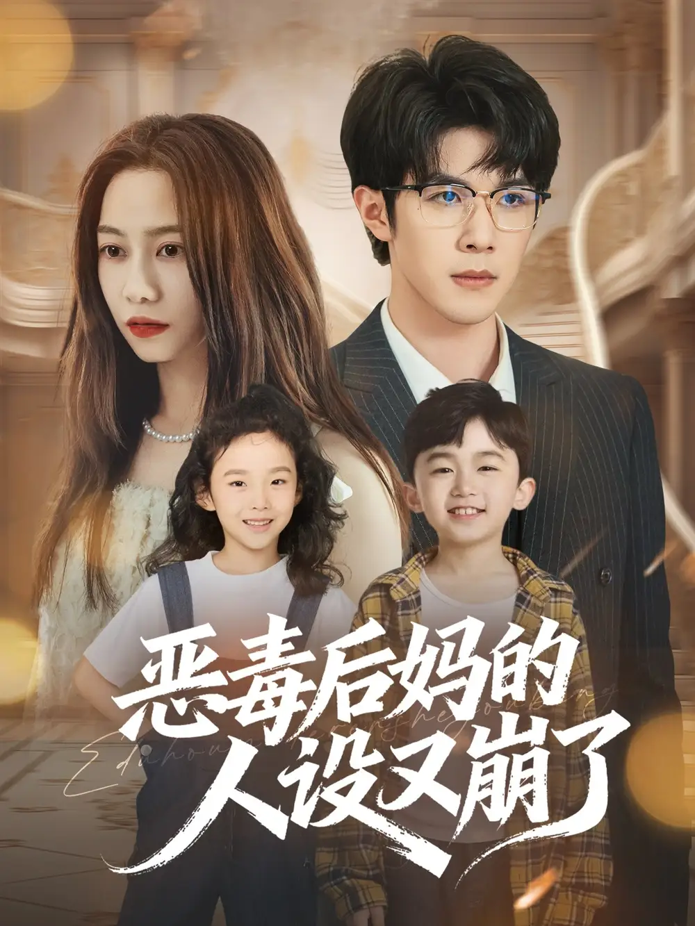 短剧《恶毒后妈的人设又崩了》完整剧情全集免费在线观看