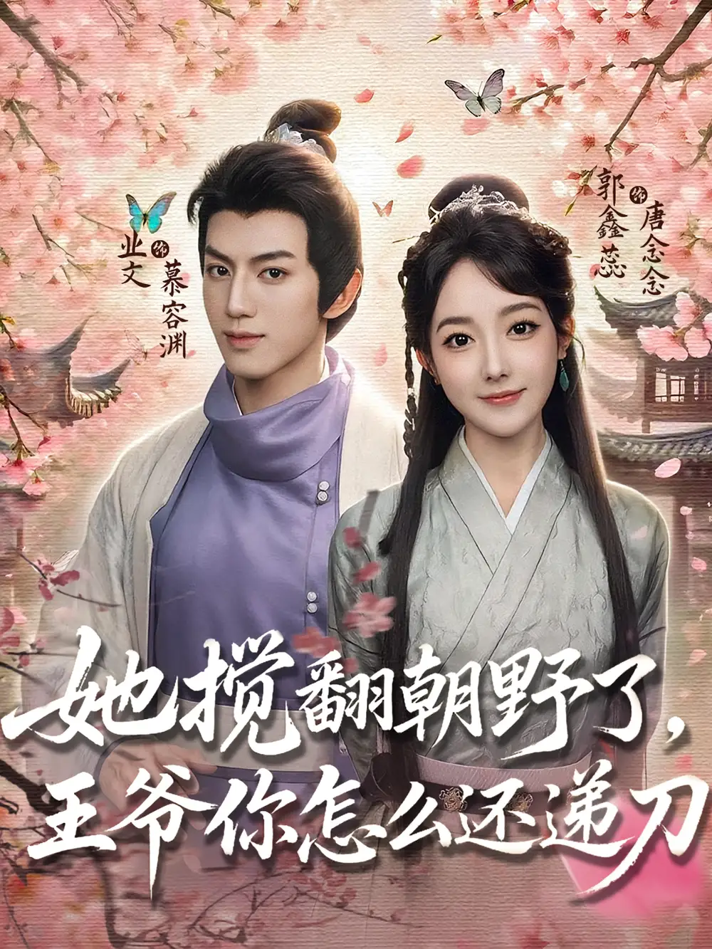 短剧《她搅翻朝野了，王爷你怎么还递刀》完整剧情全集免费在线观看