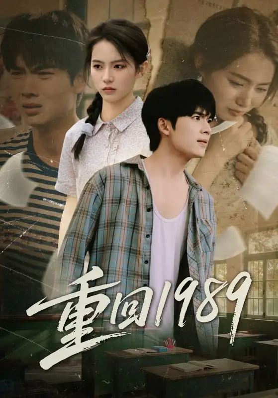 短剧《重回1989》完整剧情全集免费在线观看