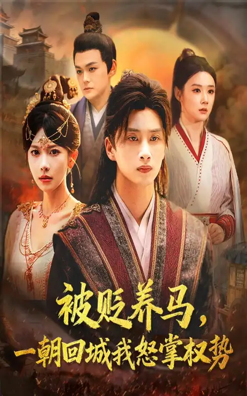 短剧《被贬养马一朝回城我怒掌权势》完整剧情全集免费在线观看