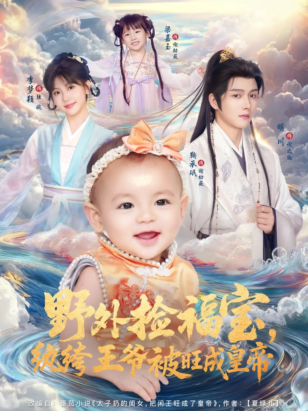 短剧《野外捡福宝，纨绔王爷被旺成皇帝》完整剧情全集免费在线观看