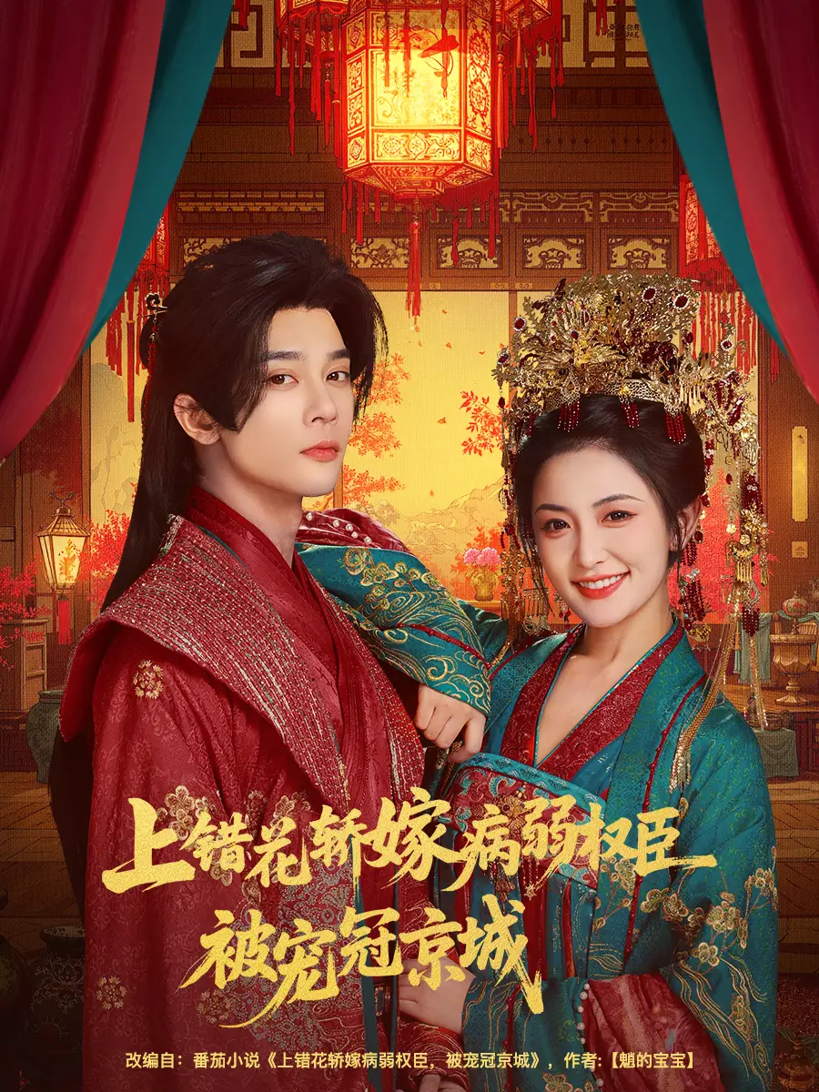 短剧《上错花轿嫁病弱权臣被宠冠京城》完整剧情全集免费在线观看