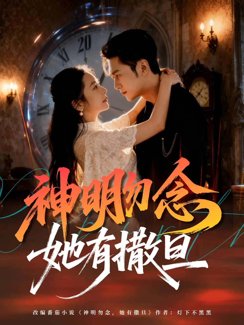 短剧《神明勿念她有撒旦》完整剧情全集免费在线观看