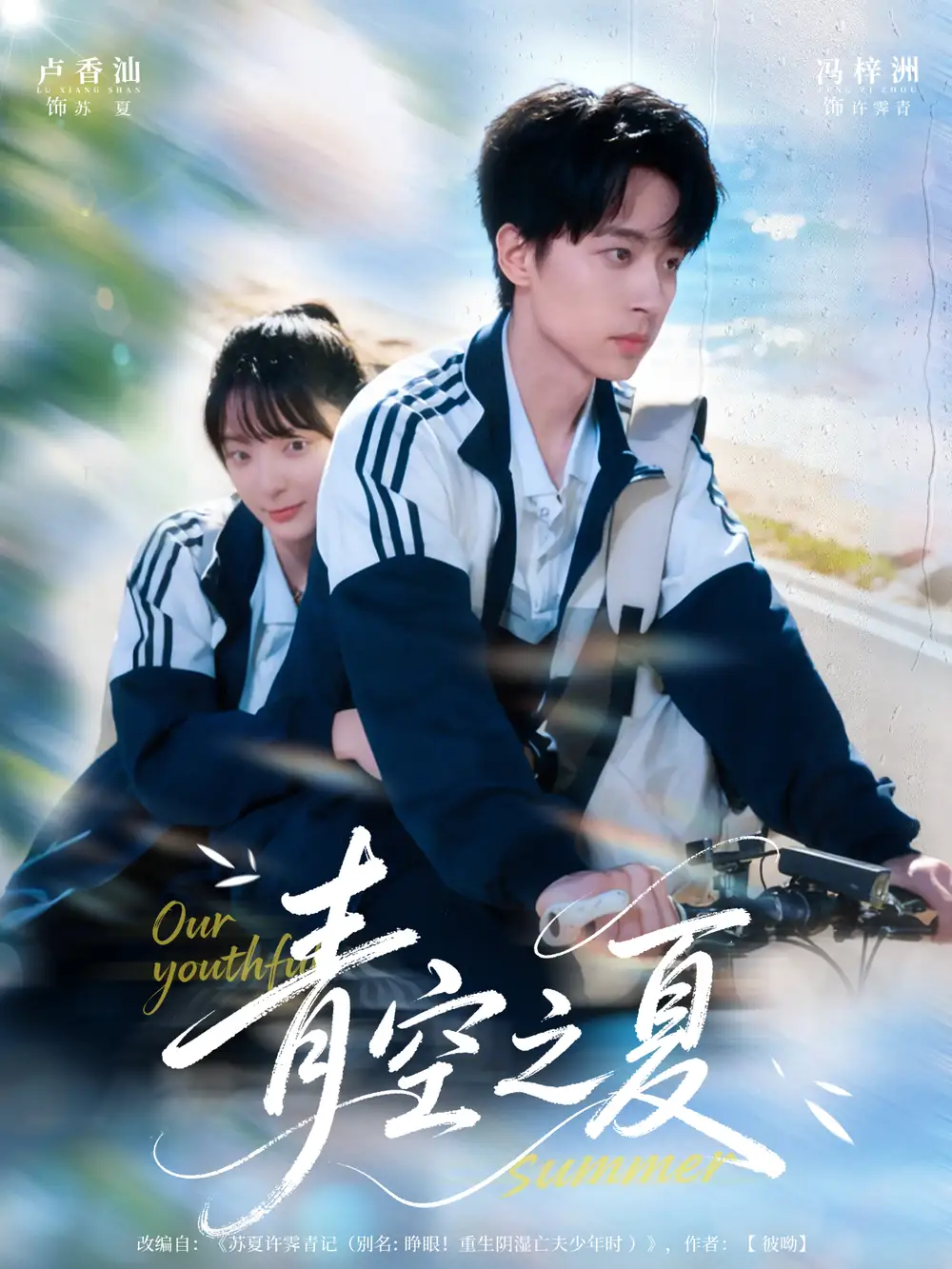 短剧《青空之夏》完整剧情全集免费在线观看