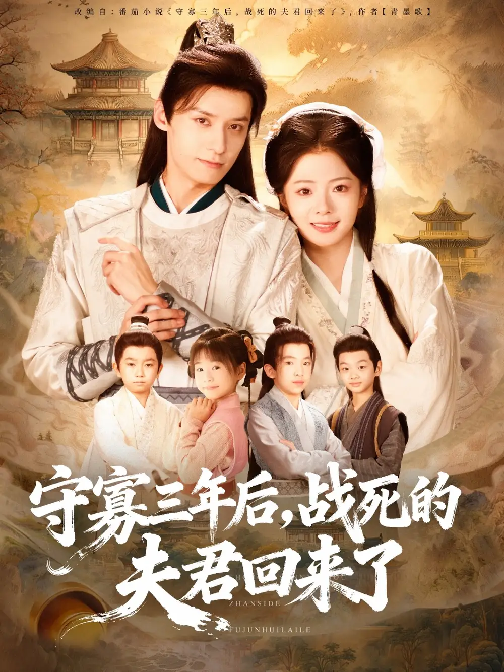 短剧《守寡三年后，战死的夫君回来了》完整剧情全集免费在线观看