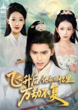 短剧《飞升后，他在回忆里万劫不复》完整剧情全集免费在线观看