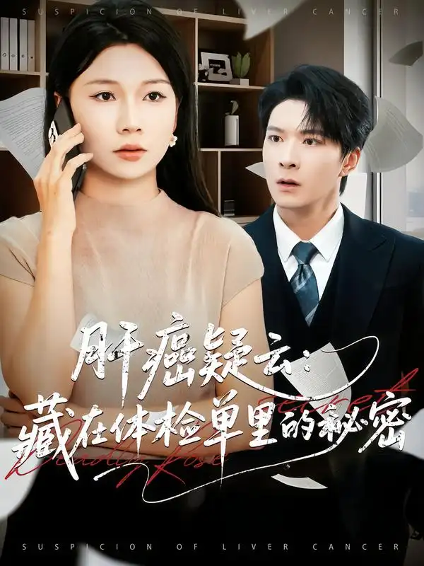短剧《肝癌疑云：藏在体检单里的秘密》完整剧情全集免费在线观看