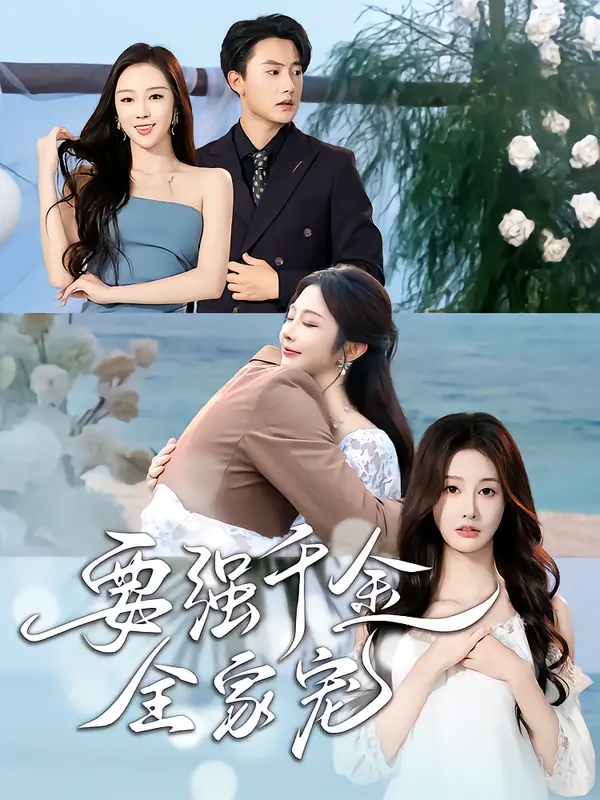 短剧《要强千金全家宠》完整剧情全集免费在线观看