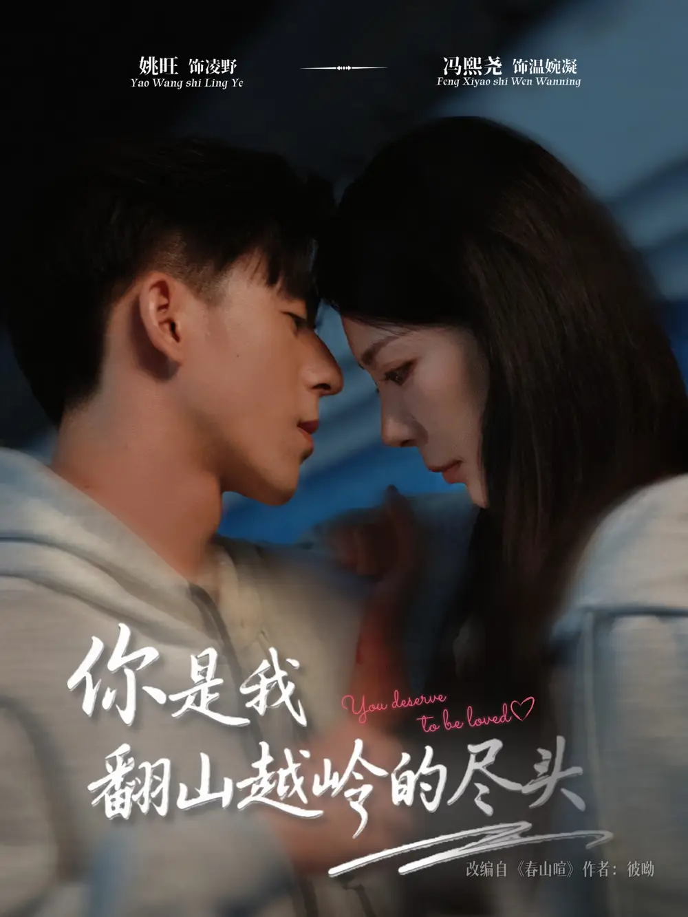 短剧《你是我翻山越岭的尽头》完整剧情全集免费在线观看