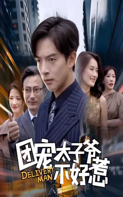 短剧《团宠太子爷不好惹》完整剧情全集免费在线观看