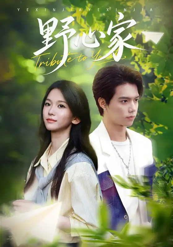 短剧《野心家》完整剧情全集免费在线观看