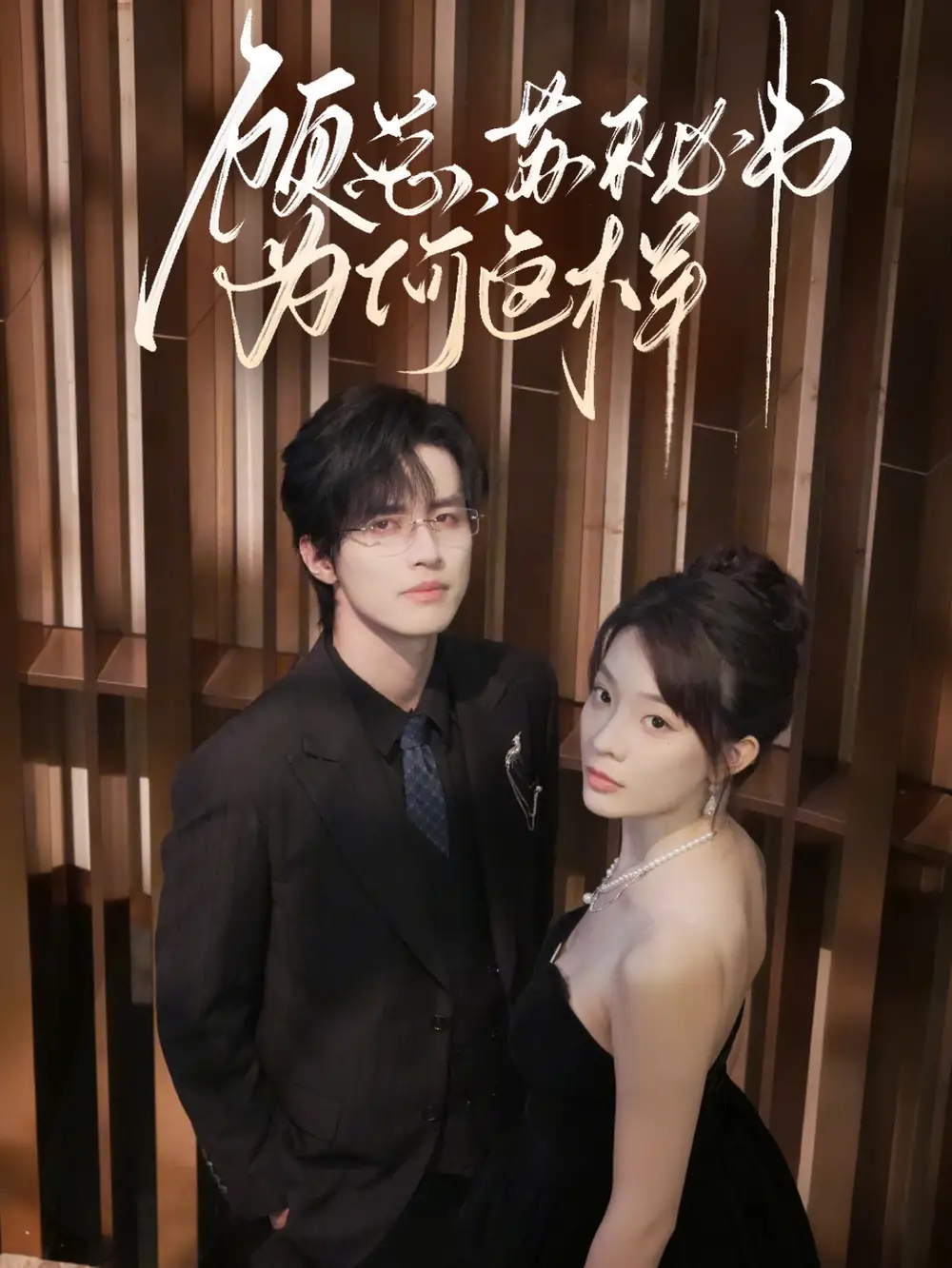 短剧《顾总，苏秘书为何这样》完整剧情全集免费在线观看