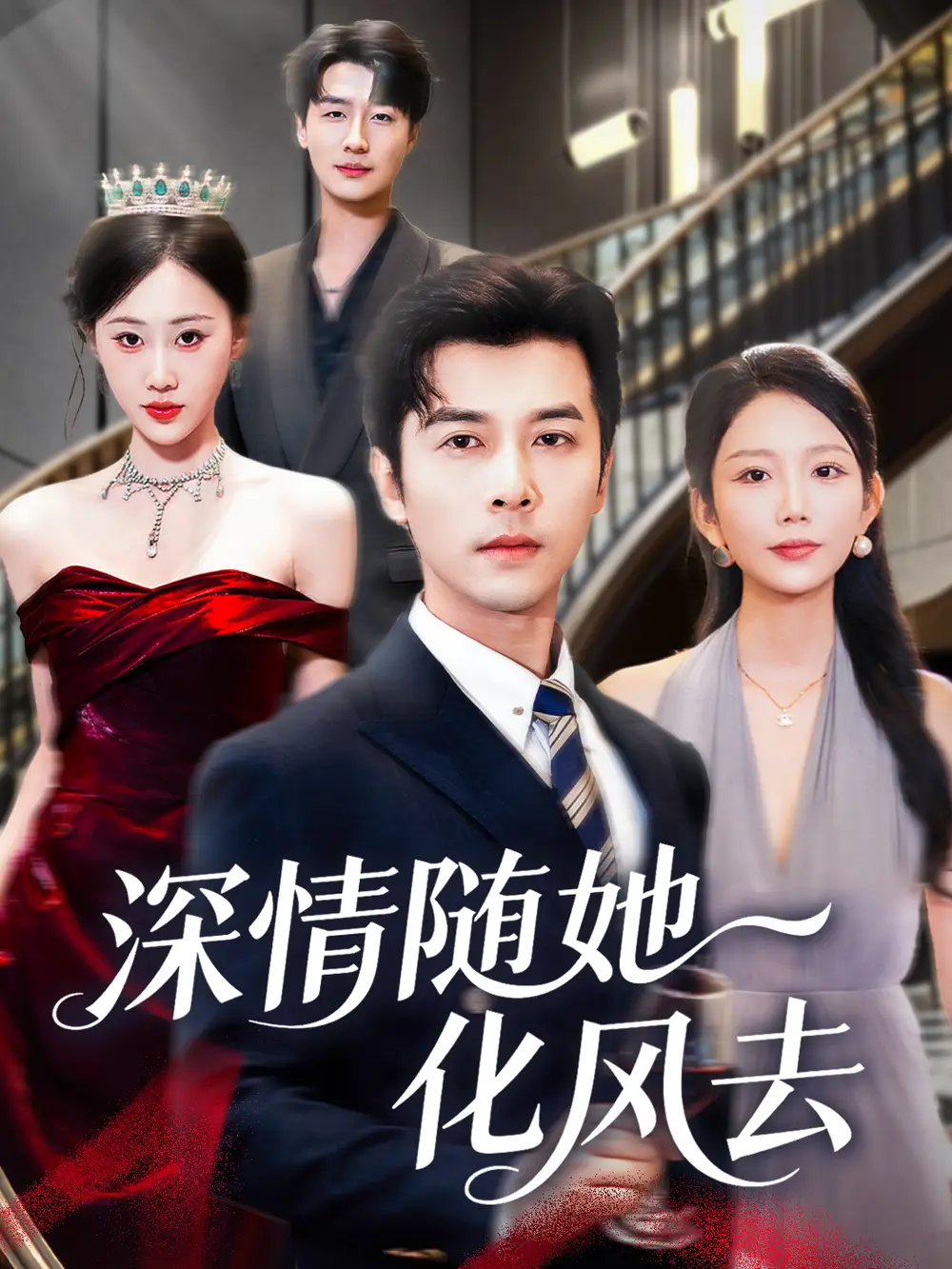 短剧《深情随她化风去》完整剧情全集免费在线观看