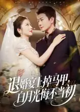 短剧《退婚宴上掉马甲，白月光悔不当初》完整剧情全集免费在线观看