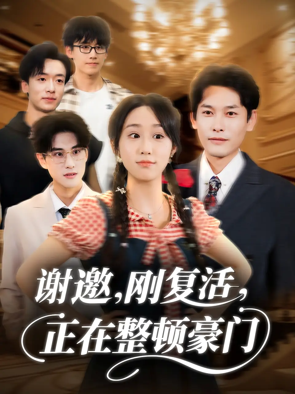 短剧《谢邀刚复活正在整顿豪门》完整剧情全集免费在线观看