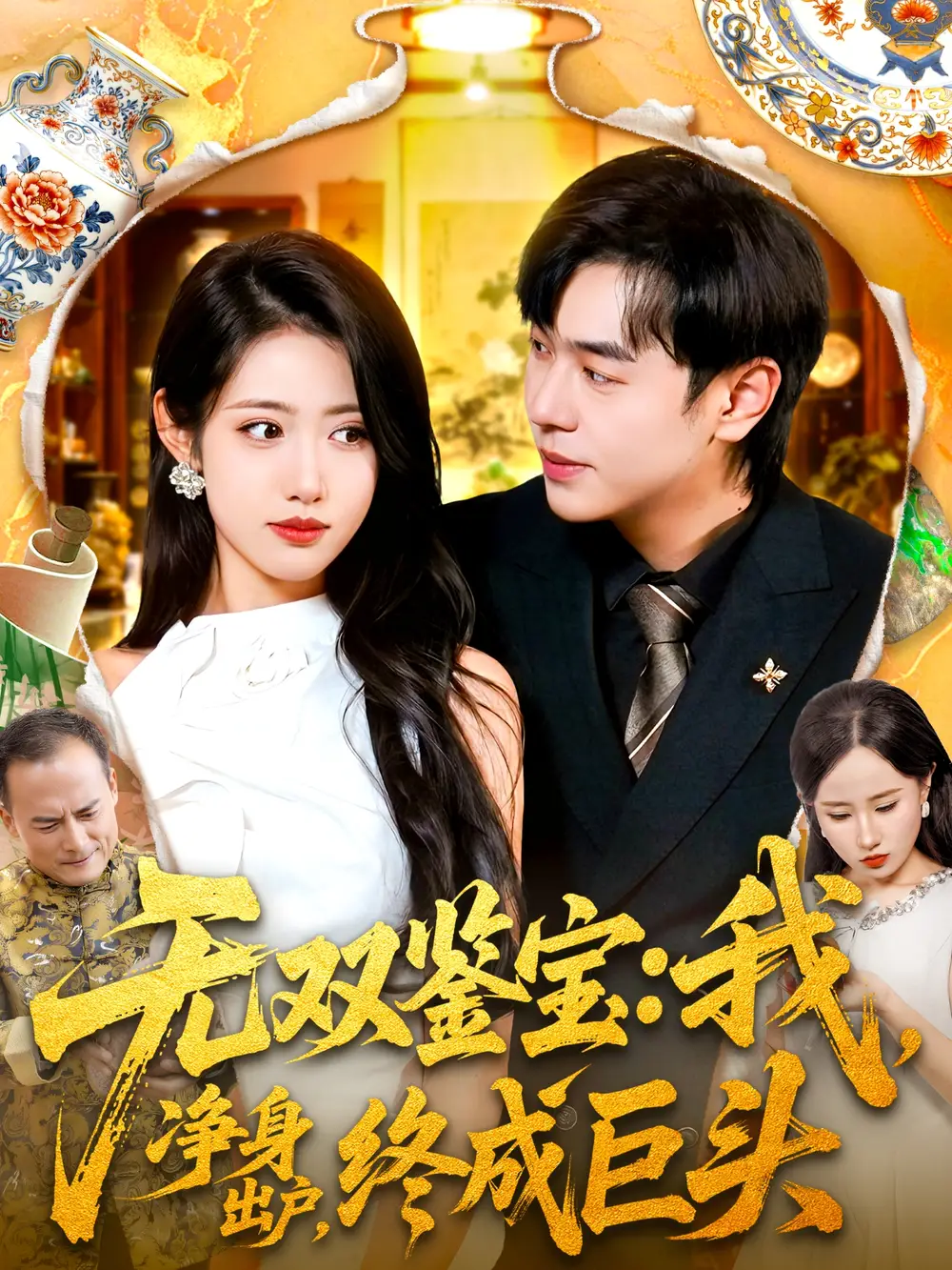 短剧《无双鉴宝我净身出户终成巨头》完整剧情全集免费在线观看