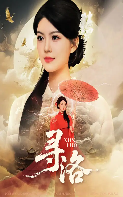 短剧《寻洛》完整剧情全集免费在线观看