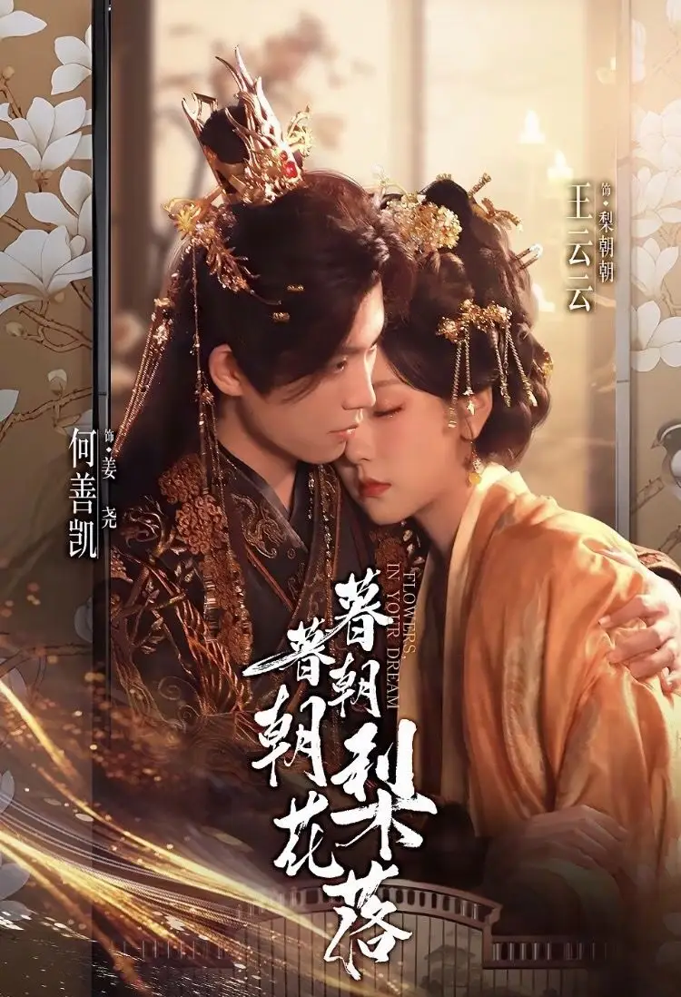 短剧《暮暮朝朝梨花落》完整剧情全集免费在线观看