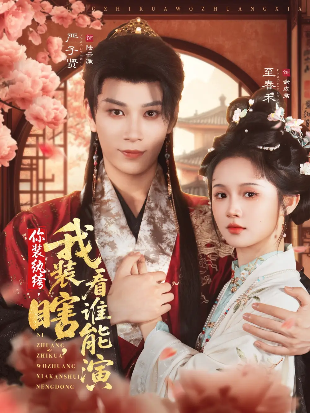 短剧《你装纨绔，我装瞎，看谁能演》完整剧情全集免费在线观看