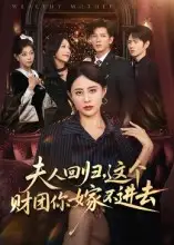 短剧《夫人回归，这个财团你嫁不进去》完整剧情全集免费在线观看