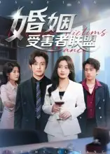 短剧《婚姻受害者联盟》完整剧情全集免费在线观看