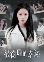 短剧《被窃取的幸运》完整剧情全集免费在线观看