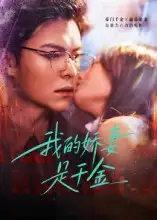 短剧《我的娇妻是千金》完整剧情全集免费在线观看