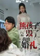 短剧《熊孩子毁了我的婚礼》完整剧情全集免费在线观看