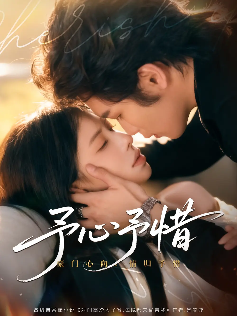 短剧《予心予惜》完整剧情全集免费在线观看