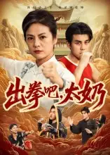 短剧《出拳吧，太奶》完整剧情全集免费在线观看