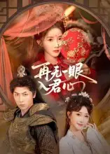 短剧《再无一眼入君心》完整剧情全集免费在线观看