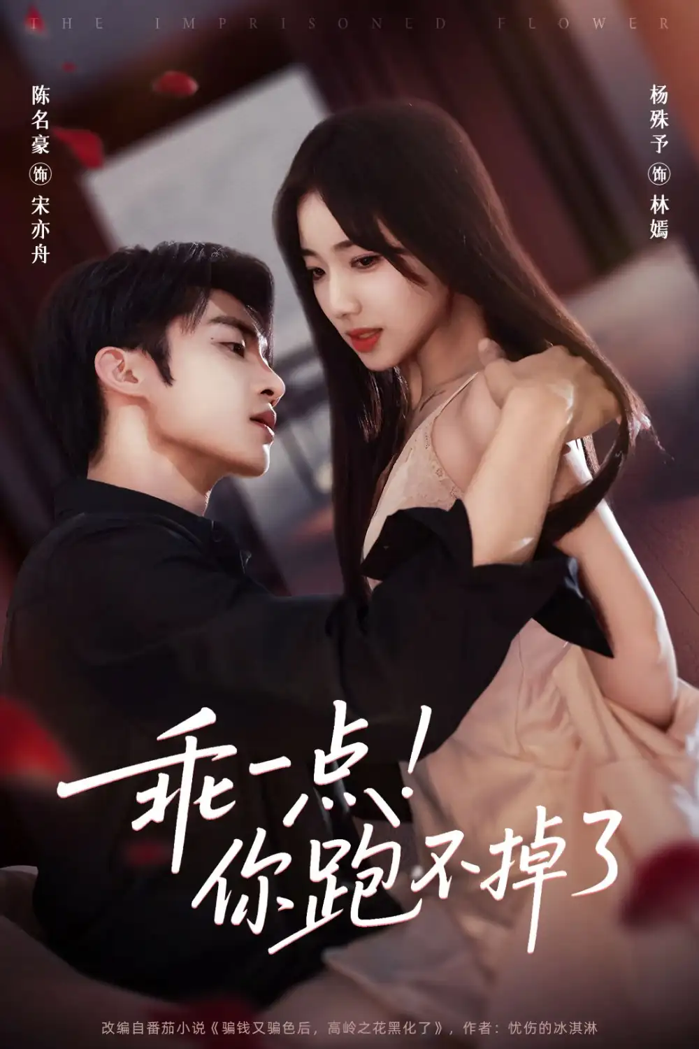 短剧《乖一点！你跑不掉了》完整剧情全集免费在线观看