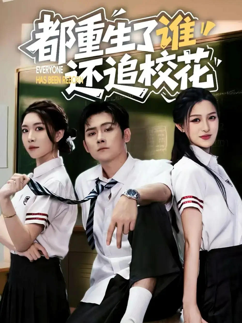 短剧《都重生了谁还追校花》完整剧情全集免费在线观看
