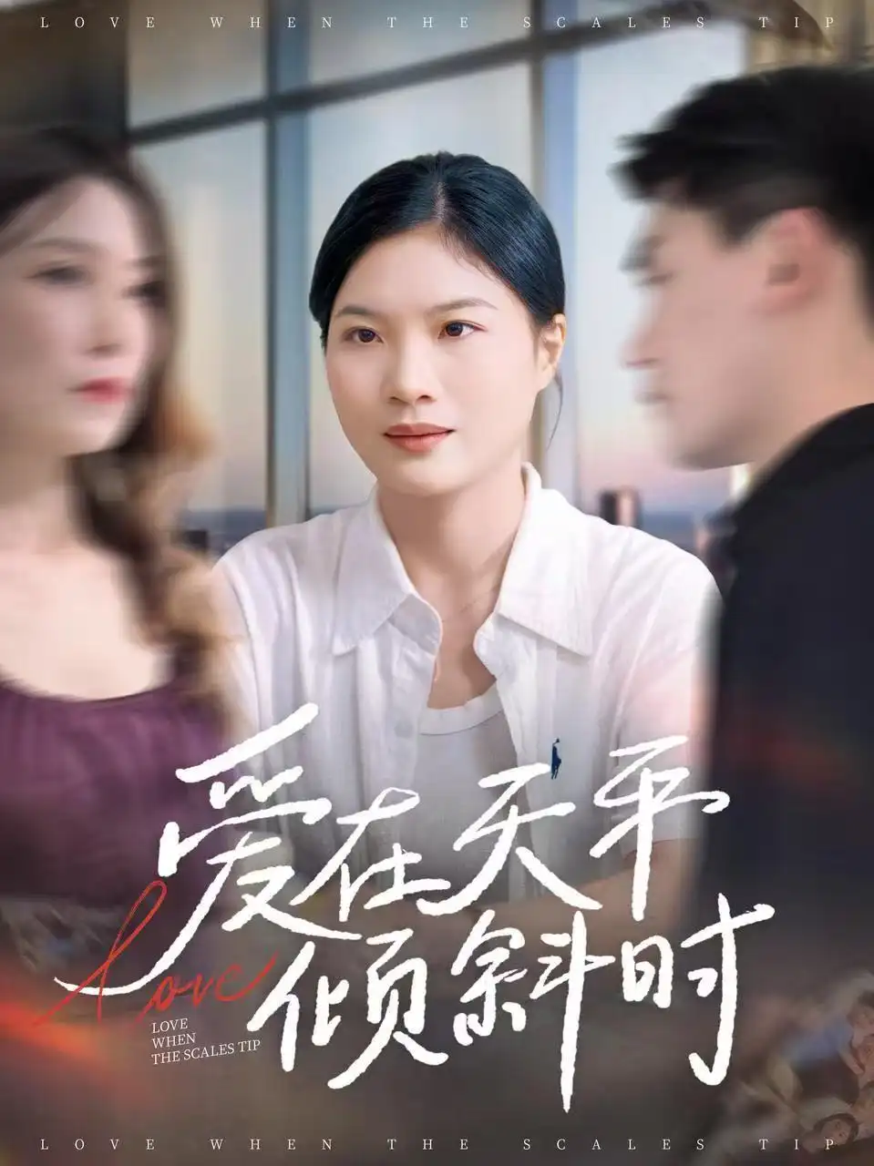 短剧《爱在天平倾斜时》完整剧情全集免费在线观看
