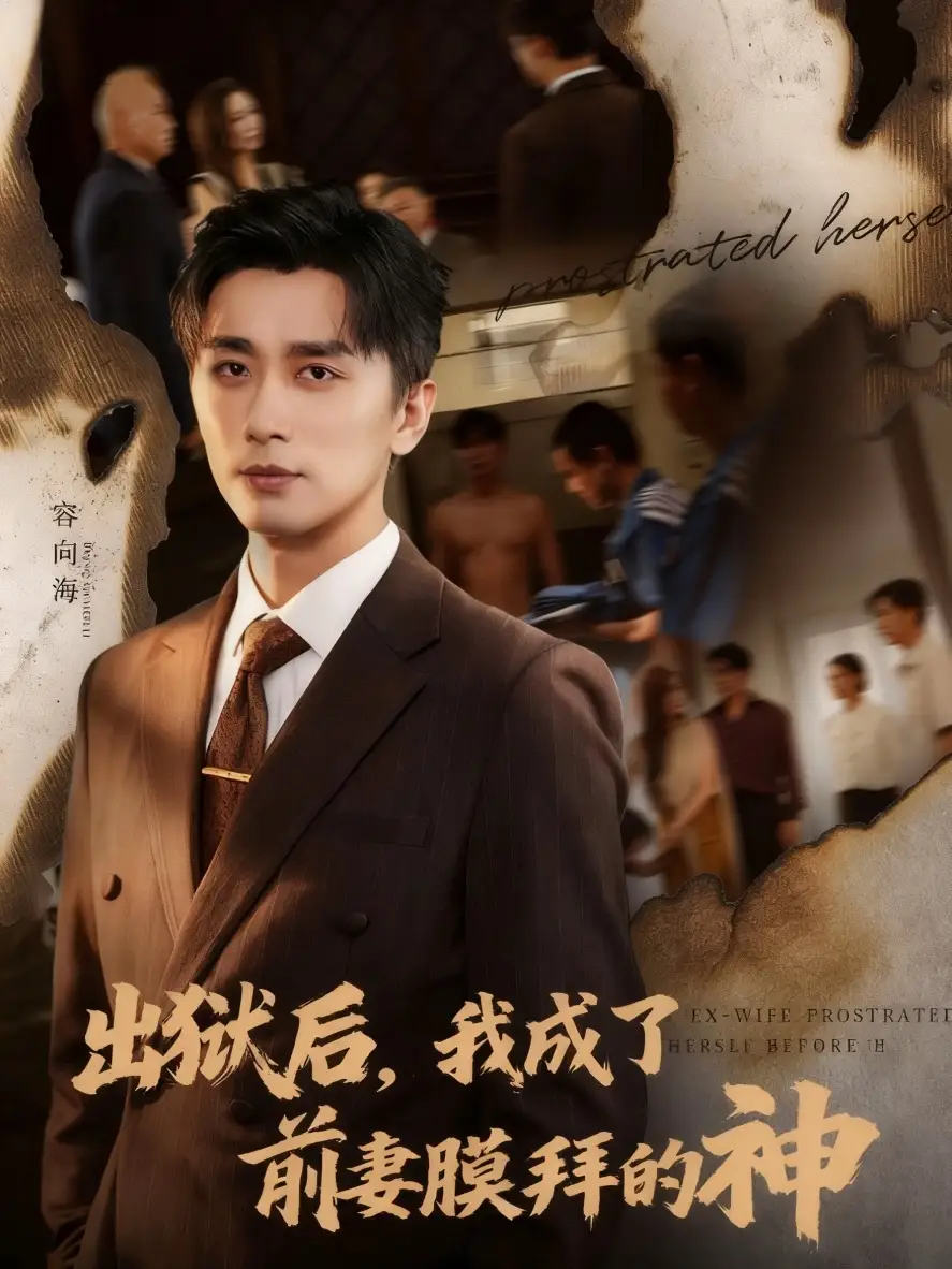 短剧《出狱后我成了前妻膜拜的神》完整剧情全集免费在线观看