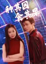 短剧《种其因，食其果》完整剧情全集免费在线观看