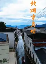 短剧《炊烟重启时》完整剧情全集免费在线观看