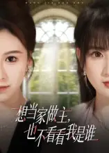 短剧《想当家做主，也不看看我是谁》完整剧情全集免费在线观看