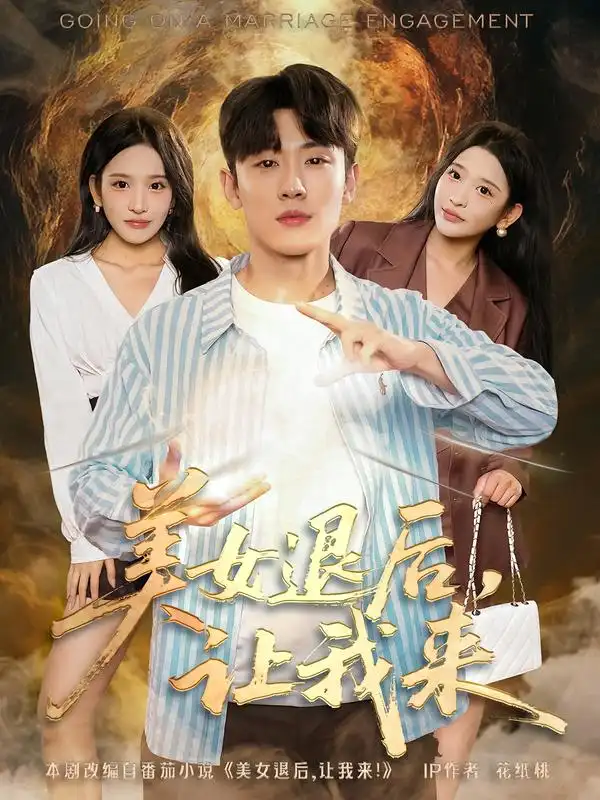 短剧《美女退后，让我来》完整剧情全集免费在线观看