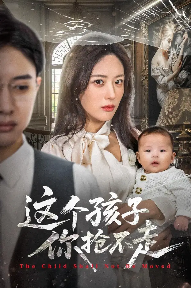 短剧《这个孩子你抢不走》完整剧情全集免费在线观看