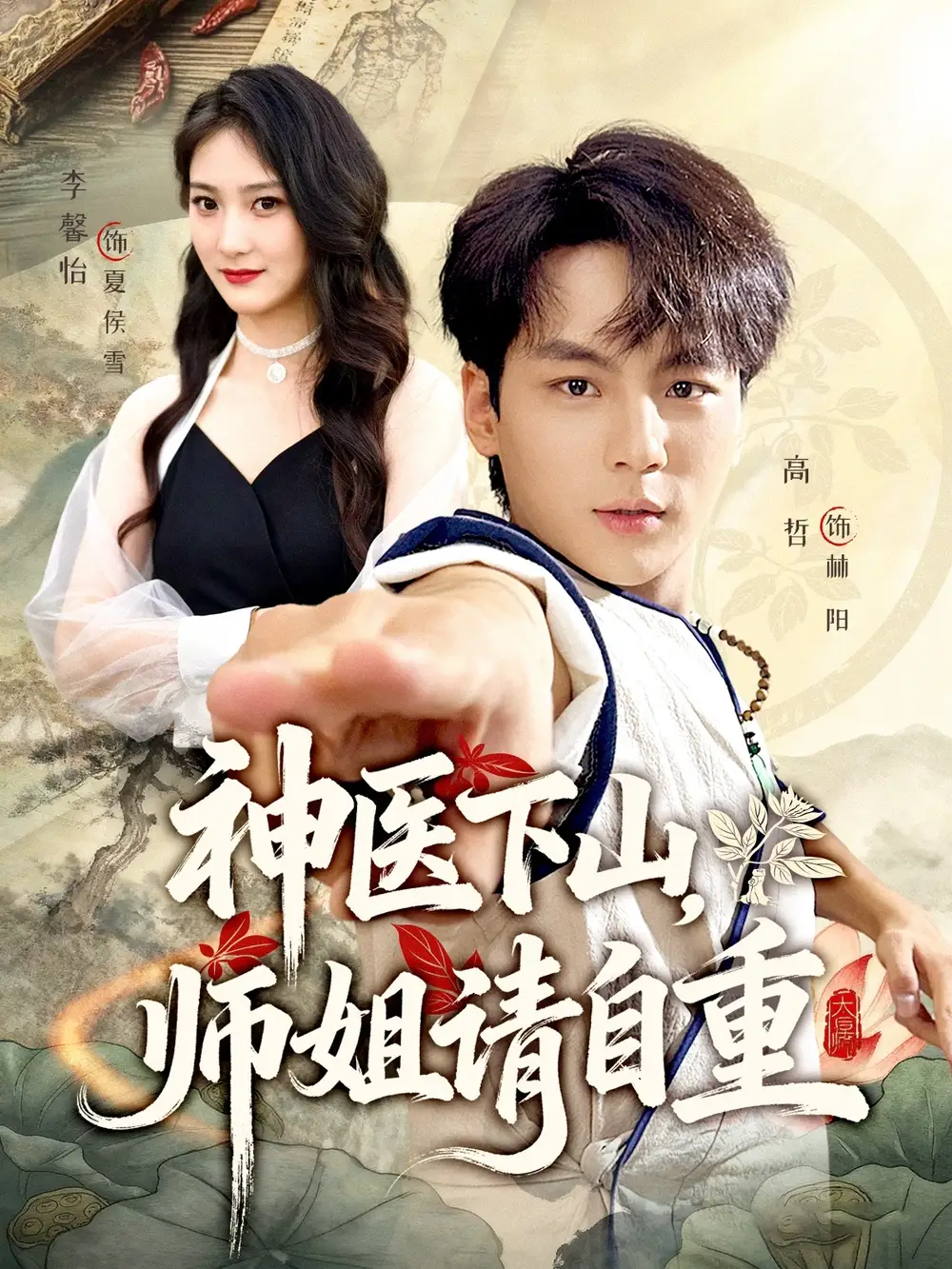 短剧《神医下山师姐请自重》完整剧情全集免费在线观看