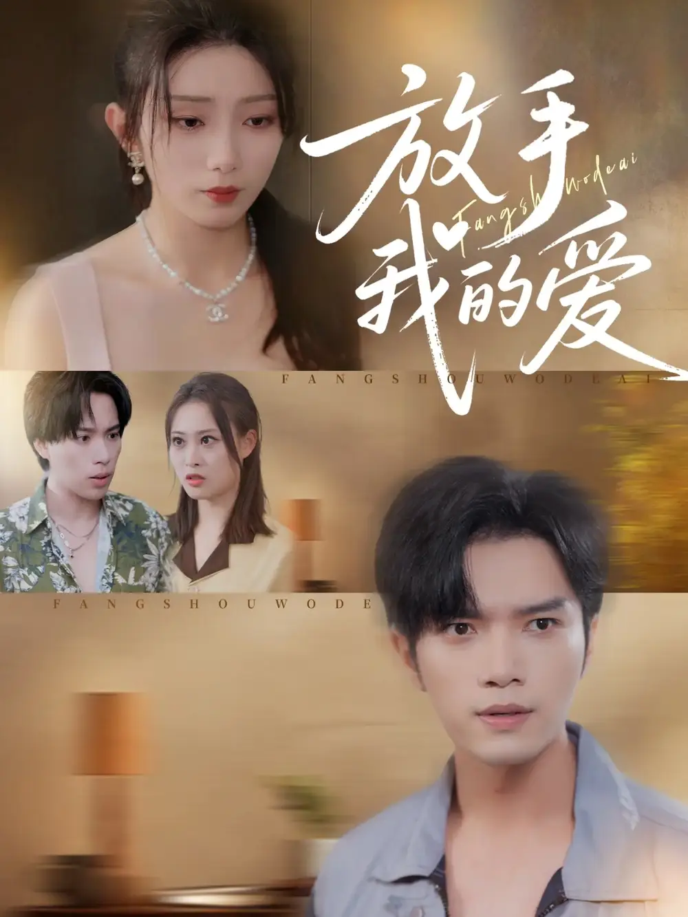 短剧《放手我的爱》完整剧情全集免费在线观看