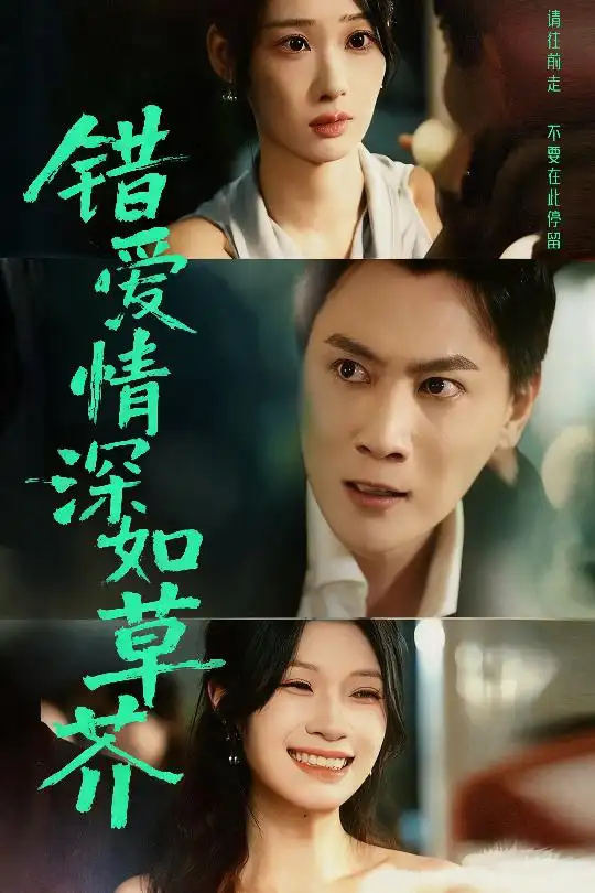 短剧《错爱情深如草芥》完整剧情全集免费在线观看