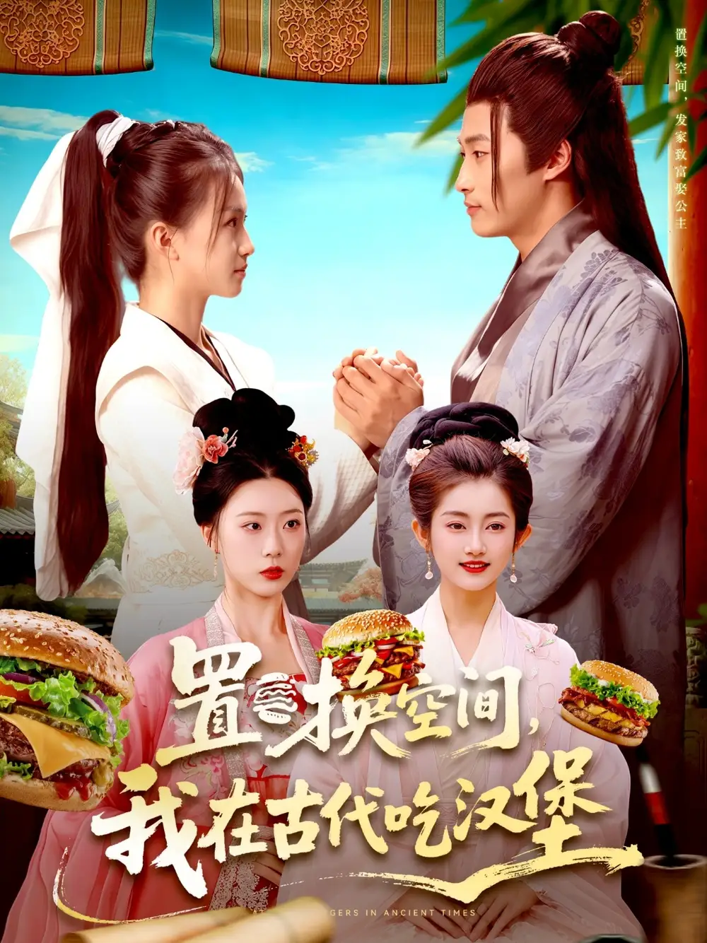 短剧《置换空间 ，我在古代吃汉堡》完整剧情全集免费在线观看