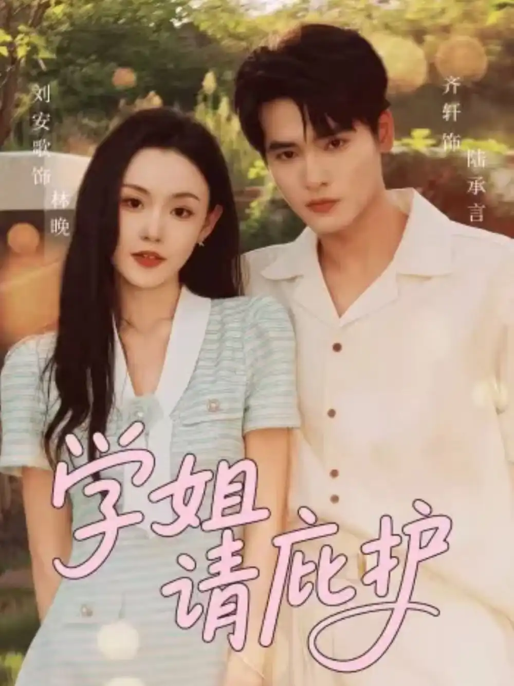 短剧《学姐请庇护》完整剧情全集免费在线观看