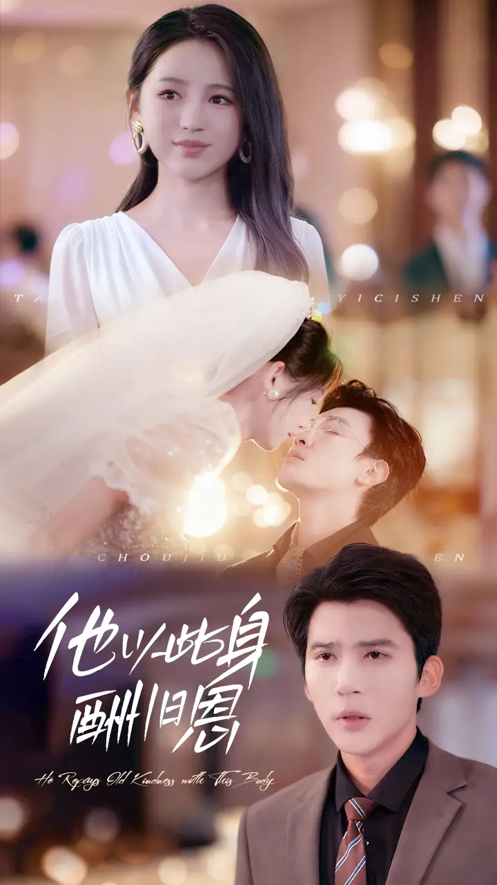 短剧《他以此身酬旧恩》完整剧情全集免费在线观看