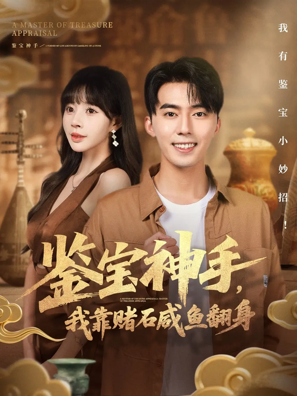 短剧《鉴宝神手，我靠赌石咸鱼翻身》完整剧情全集免费在线观看