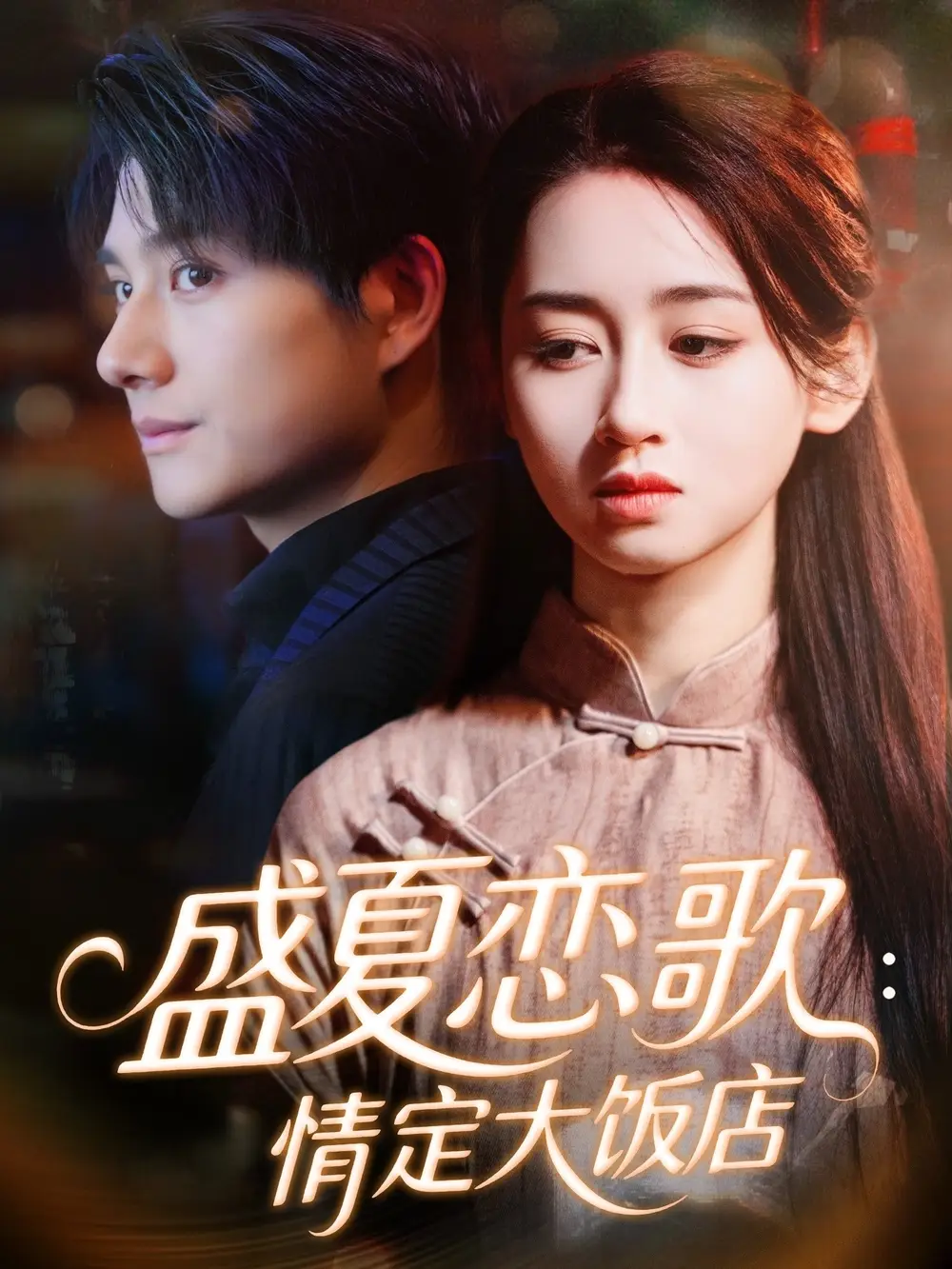 短剧《盛夏恋歌：情定大饭店》完整剧情全集免费在线观看