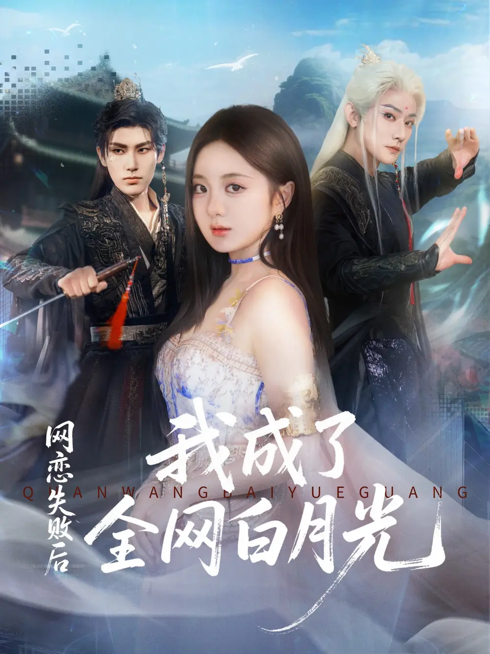 短剧《网恋失败后我成了全网白月光》完整剧情全集免费在线观看